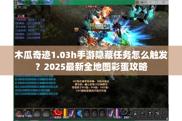 木瓜奇迹1.03h手游隐藏任务怎么触发?2025最新全地图彩蛋攻略 木瓜奇迹1.03h手游隐藏任务怎么触发?2025最新全地图彩蛋攻略