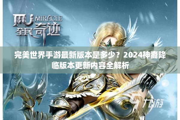 完美世界手游最新版本是多少?2024神裔降临版本更新内容全解析 完美世界手游最新版本是多少?2024神裔降临版本更新内容全解析