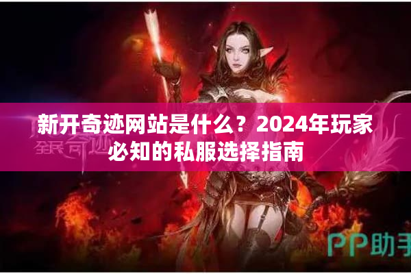 新开奇迹网站是什么？2024年玩家必知的私服选择指南