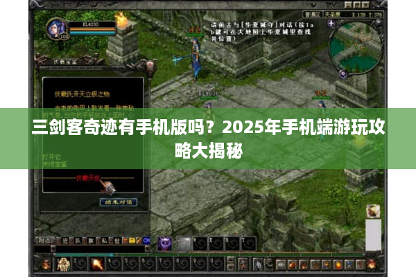 三剑客奇迹有手机版吗？2025年手机端游玩攻略大揭秘