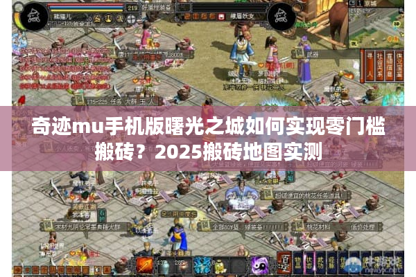 奇迹mu手机版曙光之城如何实现零门槛搬砖？2025搬砖地图实测