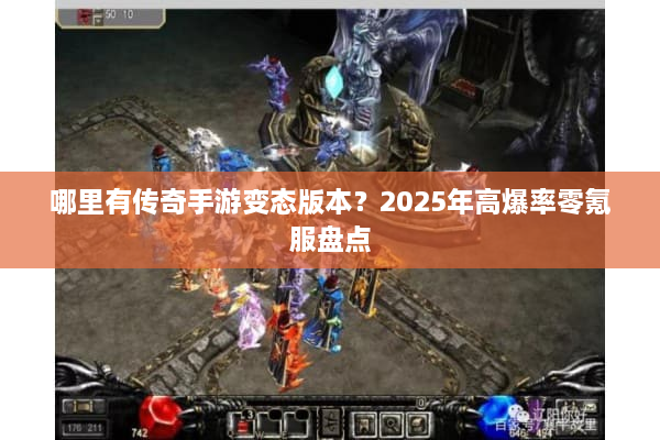 哪里有传奇手游变态版本？2025年高爆率零氪服盘点