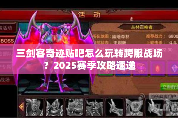 三剑客奇迹贴吧怎么玩转跨服战场？2025赛季攻略速递