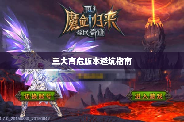 三大高危版本避坑指南