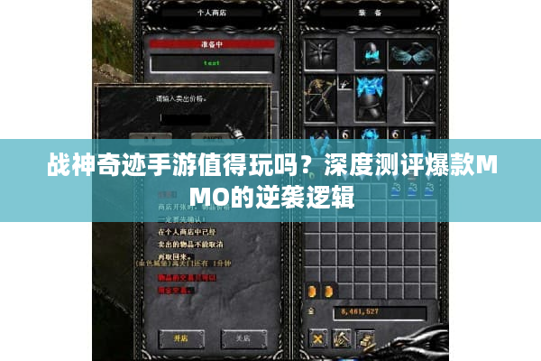 战神奇迹手游值得玩吗？深度测评爆款MMO的逆袭逻辑