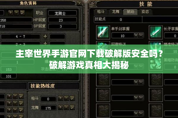 主宰世界手游官网下载破解版安全吗?破解游戏真相大揭秘 主宰世界手游官网下载破解版安全吗?破解游戏真相大揭秘