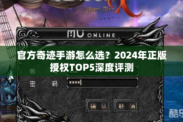 官方奇迹手游怎么选？2024年正版授权TOP5深度评测