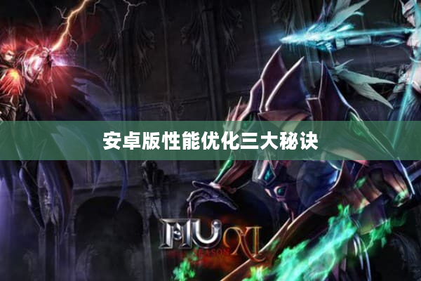 安卓版性能优化三大秘诀