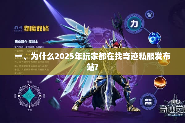 一、为什么2025年玩家都在找奇迹私服发布站?
