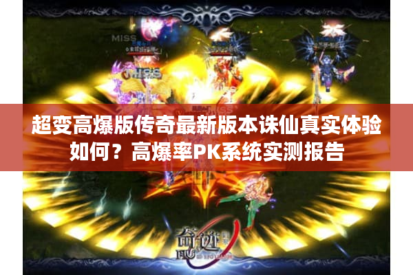 超变高爆版传奇最新版本诛仙真实体验如何？高爆率PK系统实测报告