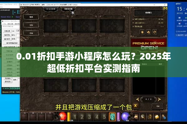 0.01折扣手游小程序怎么玩？2025年超低折扣平台实测指南