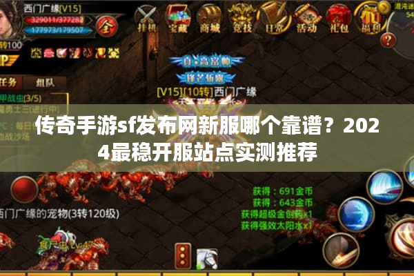 传奇手游sf发布网新服哪个靠谱？2024最稳开服站点实测推荐