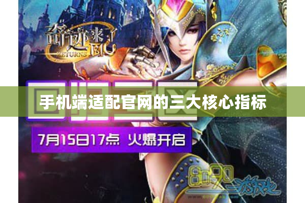 手机端适配官网的三大核心指标