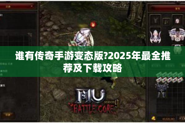 谁有传奇手游变态版?2025年最全推荐及下载攻略
