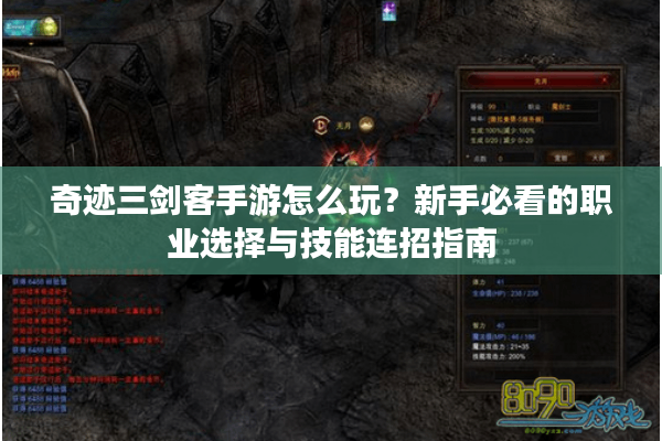 奇迹三剑客手游怎么玩?新手必看的职业选择与技能连招指南 奇迹三剑客手游怎么玩?新手必看的职业选择与技能连招指南