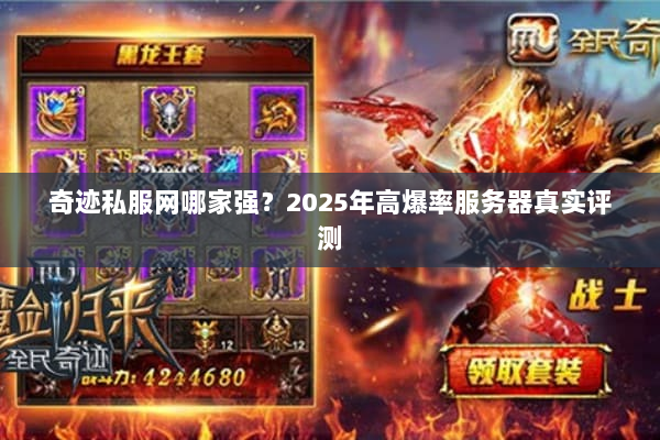 奇迹私服网哪家强？2025年高爆率服务器真实评测