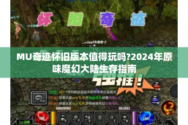 MU奇迹怀旧版本值得玩吗?2024年原味魔幻大陆生存指南