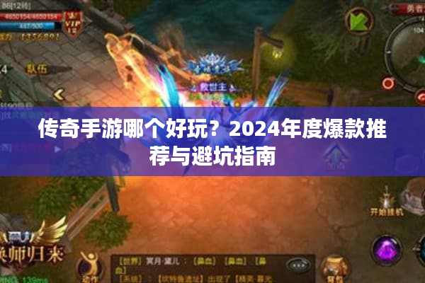传奇手游哪个好玩？2024年度爆款推荐与避坑指南
