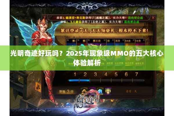 光明奇迹好玩吗?2025年现象级MMO的五大核心体验解析 光明奇迹好玩吗?2025年现象级MMO的五大核心体验解析