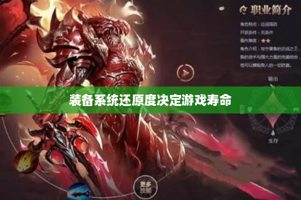 装备系统还原度决定游戏寿命