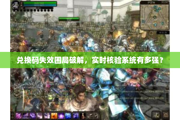 兑换码失效困局破解，实时核验系统有多强？