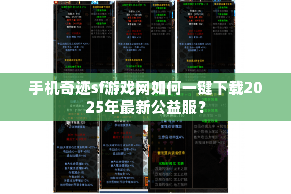 手机奇迹sf游戏网如何一键下载2025年最新公益服？
