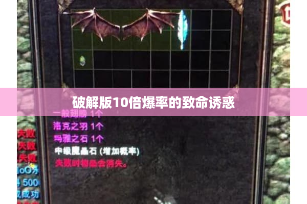 破解版10倍爆率的致命诱惑