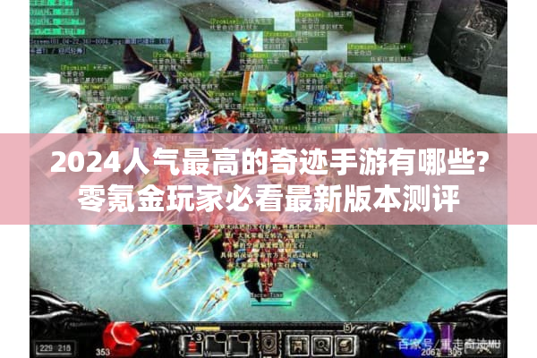 2024人气最高的奇迹手游有哪些?零氪金玩家必看最新版本测评