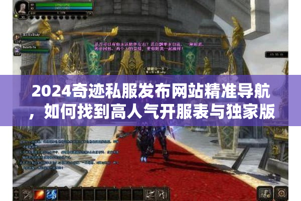 2024奇迹私服发布网站精准导航，如何找到高人气开服表与独家版本？