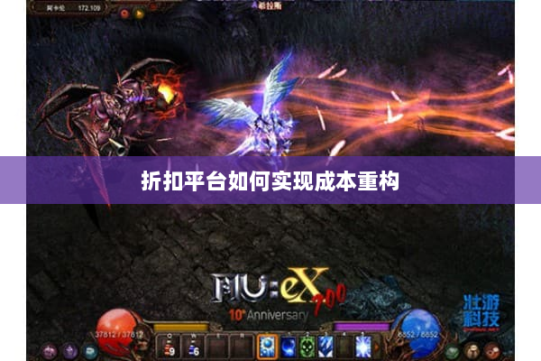 折扣平台如何实现成本重构