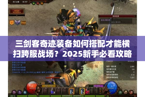 三剑客奇迹装备如何搭配才能横扫跨服战场？2025新手必看攻略