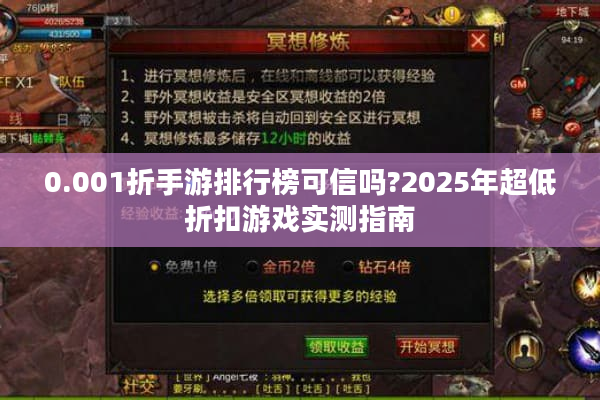 0.001折手游排行榜可信吗?2025年超低折扣游戏实测指南