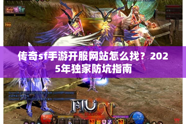 传奇sf手游开服网站怎么找？2025年独家防坑指南