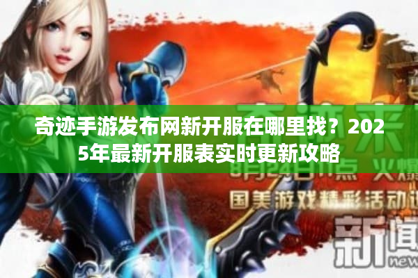 奇迹手游发布网新开服在哪里找？2025年最新开服表实时更新攻略