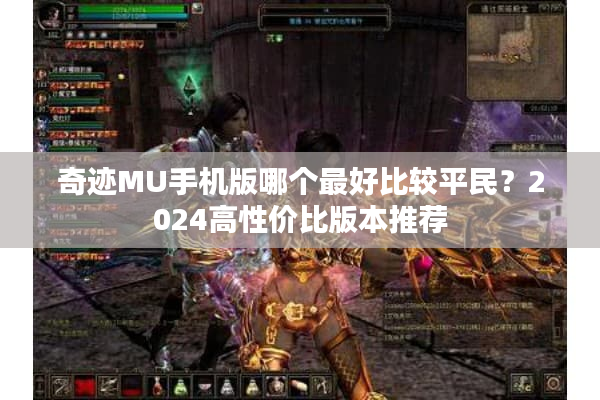 奇迹MU手机版哪个最好比较平民？2024高性价比版本推荐