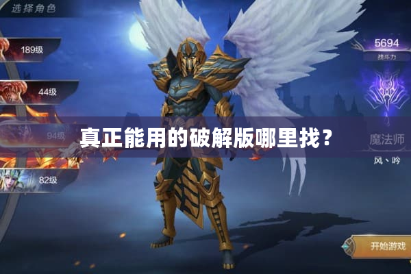 真正能用的破解版哪里找？