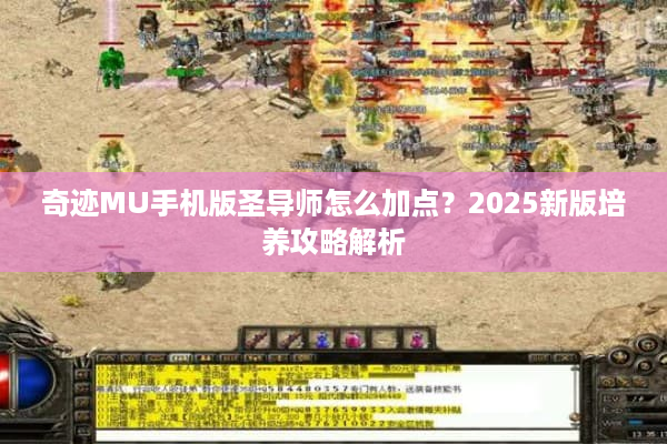 奇迹MU手机版圣导师怎么加点？2025新版培养攻略解析