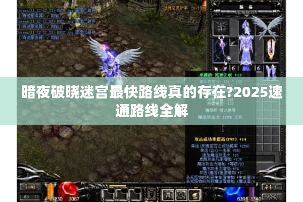 暗夜破晓迷宫最快路线真的存在?2025速通路线全解