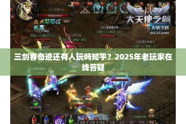三剑客奇迹还有人玩吗知乎？2025年老玩家在线答疑