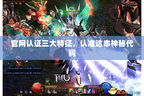 官网认证三大特征,认准这串神秘代码 官网认证三大特征,认准这串神秘代码