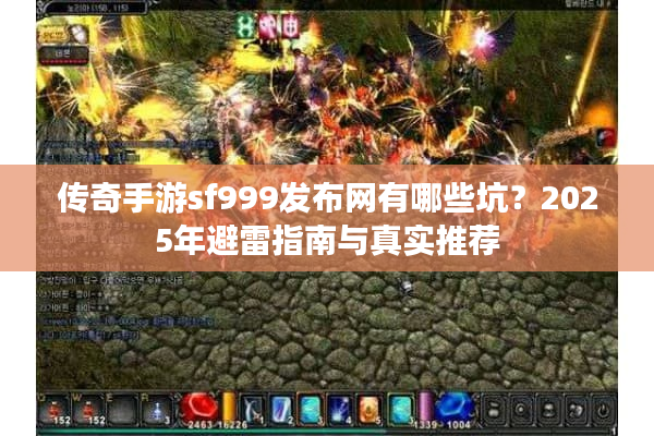 传奇手游sf999发布网有哪些坑？2025年避雷指南与真实推荐