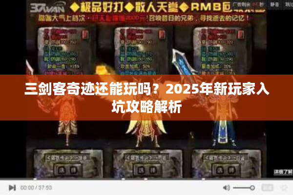 三剑客奇迹还能玩吗？2025年新玩家入坑攻略解析