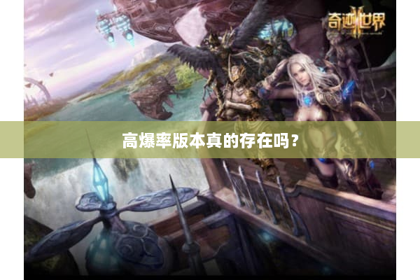 高爆率版本真的存在吗？