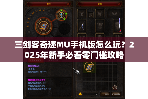 三剑客奇迹MU手机版怎么玩？2025年新手必看零门槛攻略