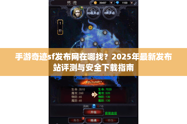 手游奇迹sf发布网在哪找？2025年最新发布站评测与安全下载指南