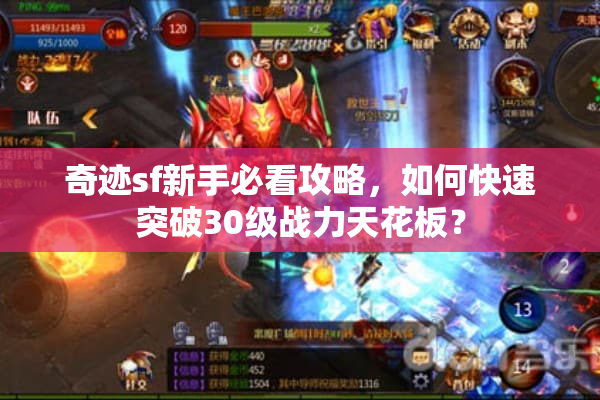 奇迹sf新手必看攻略，如何快速突破30级战力天花板？