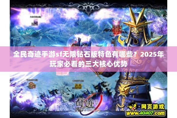 全民奇迹手游sf无限钻石版特色有哪些？2025年玩家必看的三大核心优势