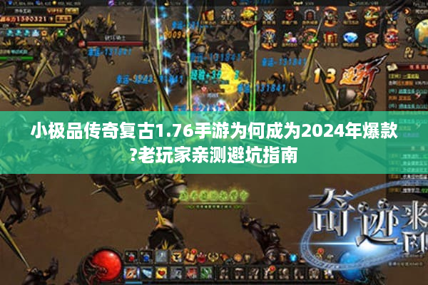 小极品传奇复古1.76手游为何成为2024年爆款?老玩家亲测避坑指南 小极品传奇复古1.76手游为何成为2024年爆款?老玩家亲测避坑指南