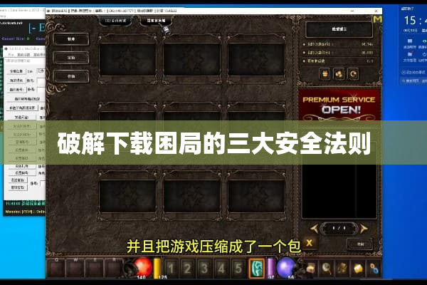 破解下载困局的三大安全法则 破解下载困局的三大安全法则