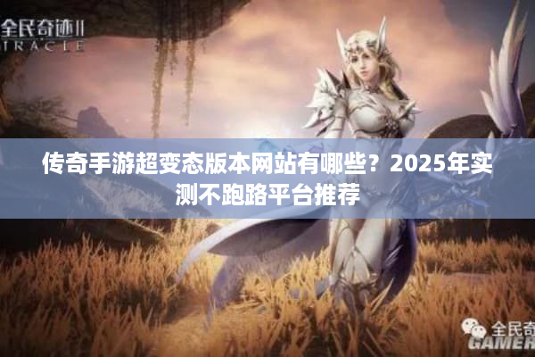 传奇手游超变态版本网站有哪些？2025年实测不跑路平台推荐
